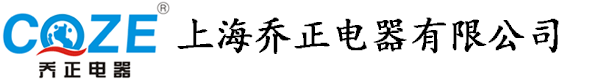 上海乔正电器有限公司